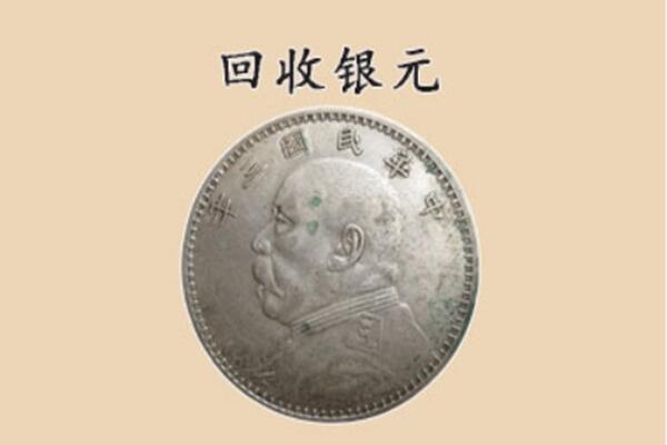 济南市商河上门回收银元价格