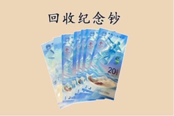 济南市商河回收纪念钞
